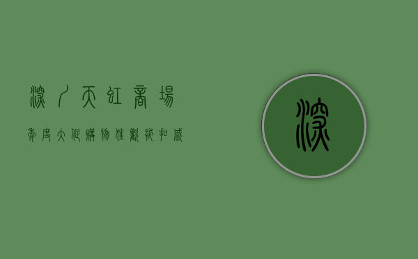 深圳天虹商场年度大促，购物狂欢，折扣盛宴，你准备好了吗？