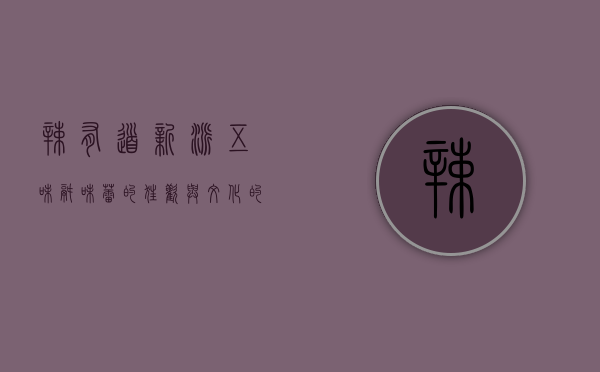 辣有道新派五味锅，味蕾的狂欢与文化的交融