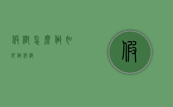 假树怎么做（如何做假树）