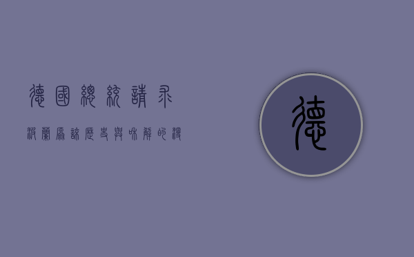 德国总统请求波兰原谅，历史与和解的漫长旅程