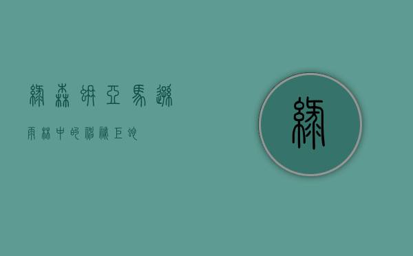 绿森蚺，亚马逊雨林中的神秘巨蛇
