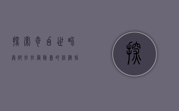 探索奇幻世界，奥帕拉拉冒险岛的终极指南