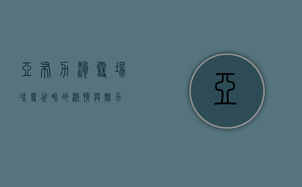 亚布力滑雪场，冰雪世界的激情与魅力