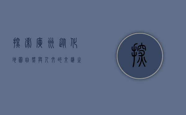 探索广州从化地图，自然与人文的交汇之地