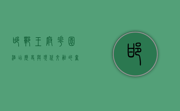 邯郸王府花园酒店，历史与现代交融的奢华体验