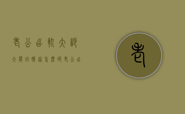 老公出轨大吵大闹回娘家怎么破（老公出轨大吵大闹回娘家怎么破局）