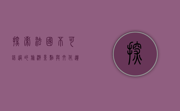 探索法国，不可错过的旅游景点与文化遗产