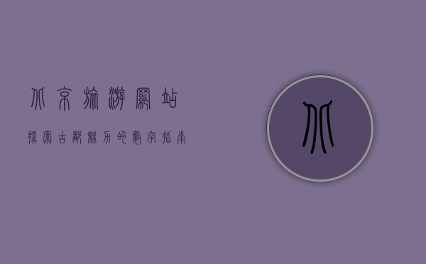 北京旅游网站，探索古都魅力的数字指南