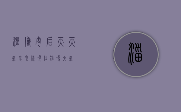 淄博市后天天气怎么样（现在淄博天气）