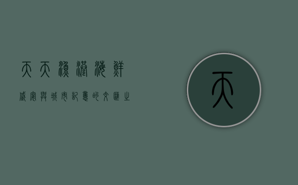 天天渔港，海鲜盛宴与城市记忆的交汇之地
