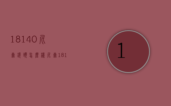 18-140尼康镜头怎么样（尼康18140镜头怎么样和18105）