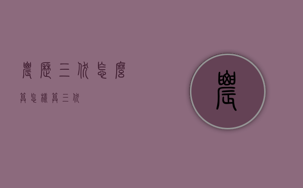 农历三伏怎么算（怎样算三伏）