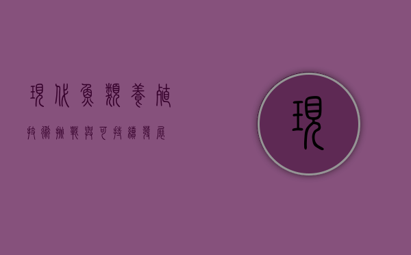 现代鱼类养殖，技术、挑战与可持续发展