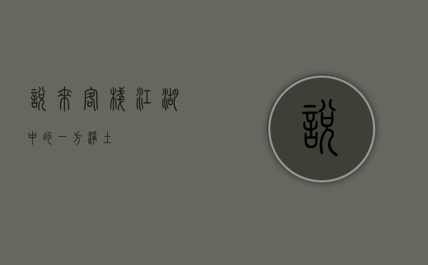 悦来客栈，江湖中的一方净土