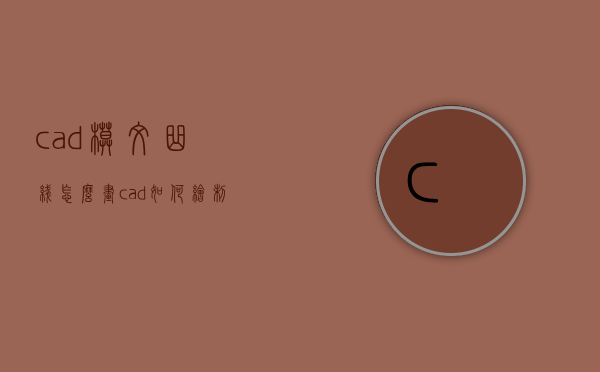 cad模纹曲线怎么画（cad如何绘制曲线图）