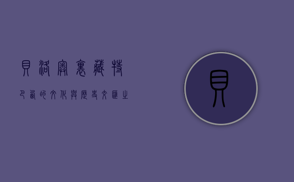 贝洛奥里藏特，巴西的文化与历史交汇之城