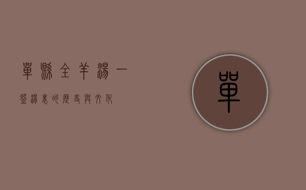 单县全羊汤，一碗汤里的历史与文化
