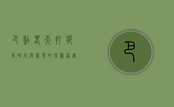巴黎春天打折季，时尚与奢华的狂欢盛宴