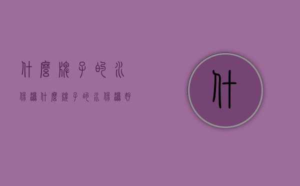 什么牌子的水保湿（什么牌子的水保湿好）