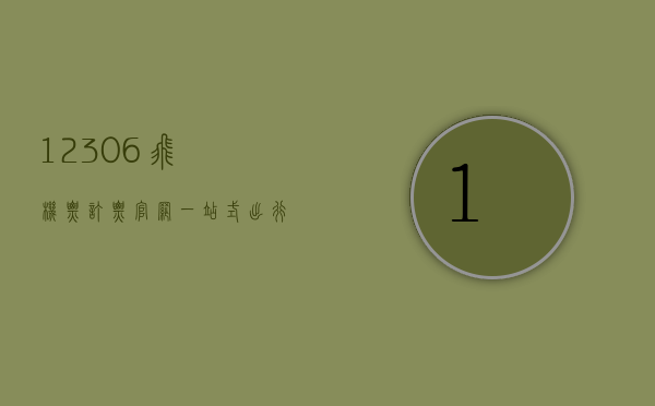 12306飞机票订票官网，一站式出行服务的便捷之选