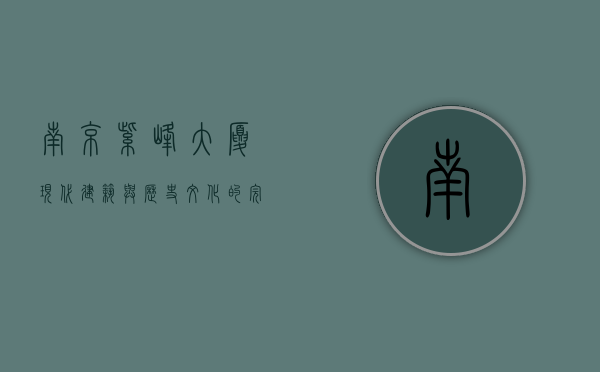 南京紫峰大厦，现代建筑与历史文化的完美融合