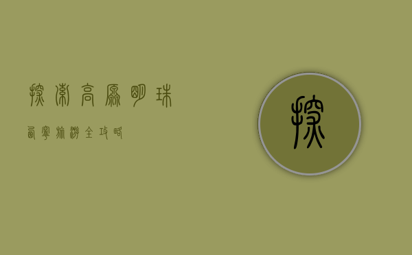 探索高原明珠—西宁旅游全攻略