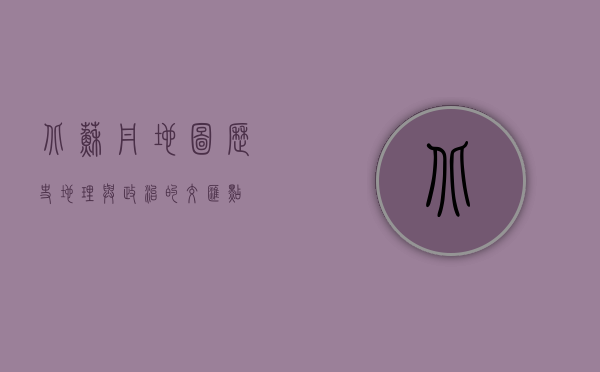 北苏丹地图，历史、地理与政治的交汇点