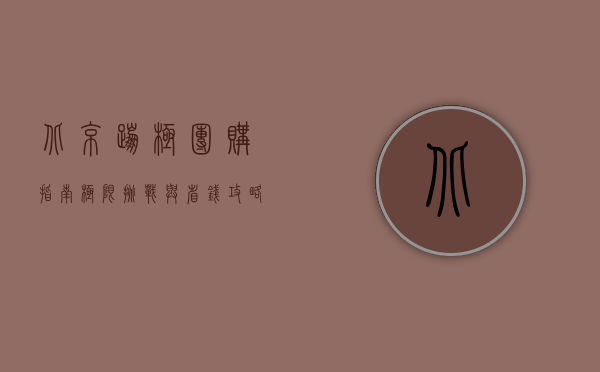 北京蹦极团购指南，极限挑战与省钱攻略