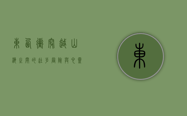 东西冲穿越，山海之间的徒步冒险与心灵之旅