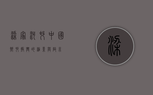 梁家河村，中国乡村振兴的缩影与启示