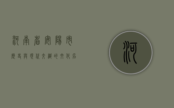 河南省安阳市，历史与现代交织的文化名城
