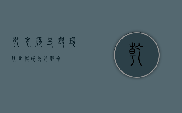 乾安，历史与现代交织的东北明珠