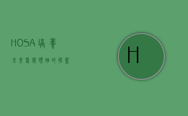 HOSA，培养未来医疗领袖的摇篮
