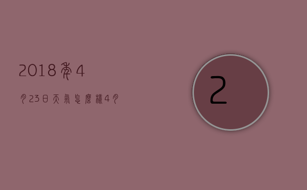 2018年4月23日天气怎么样（4月23日的天气预报）