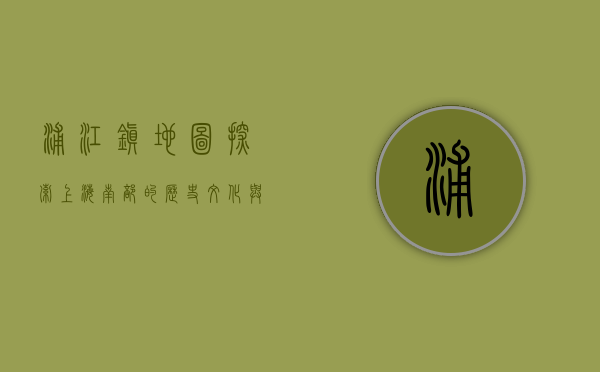 浦江镇地图，探索上海南部的历史、文化与未来发展