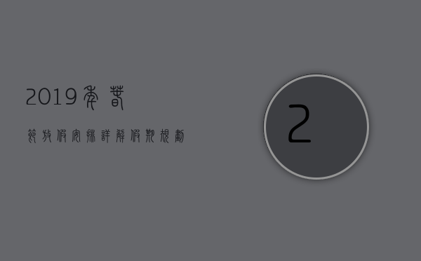 2019年春节放假安排详解，假期规划与出行指南