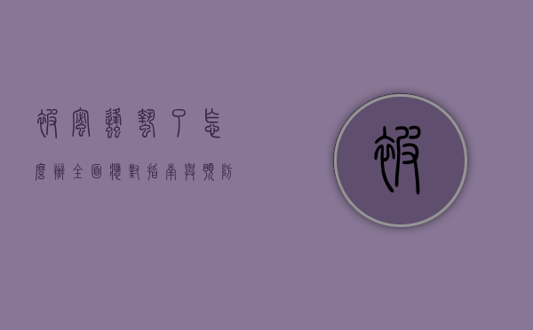 被蜜蜂蛰了怎么办？全面应对指南与预防措施