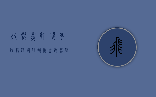 飞机票打折，如何抓住最佳时机，享受超值旅行