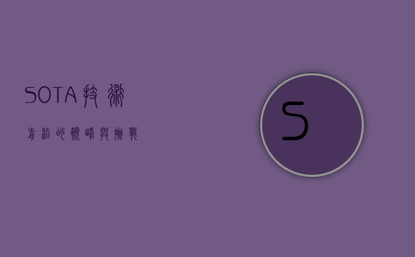 SOTA，技术前沿的巅峰与挑战