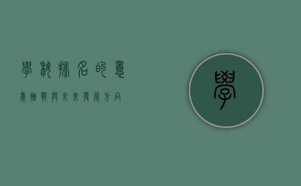 学科排名的意义、挑战与未来发展方向