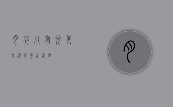 月亮小镇，光影交织的梦幻之地