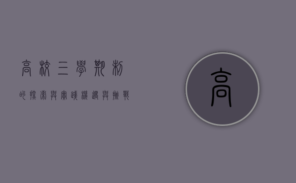 高校三学期制的探索与实践，机遇与挑战并存