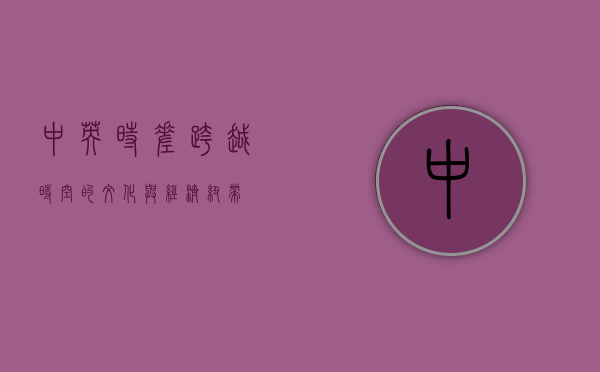 中英时差，跨越时空的文化与经济纽带