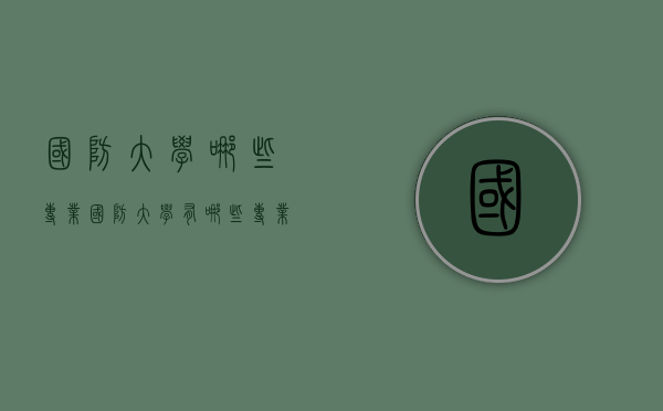 国防大学哪些专业（国防大学有哪些专业）