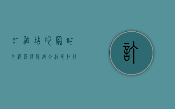 订酒店的网站，如何选择最适合你的在线预订平台？