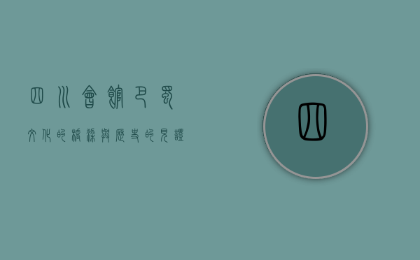 四川会馆，巴蜀文化的桥梁与历史的见证