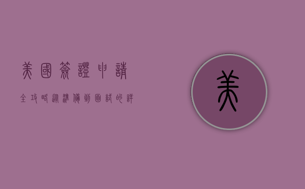 美国签证申请全攻略，从准备到面试的详细指南