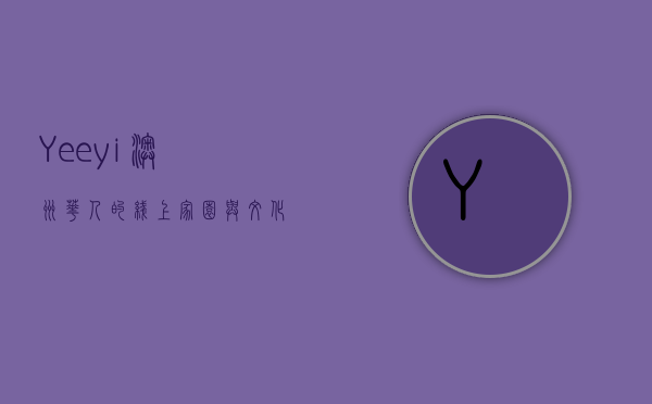 Yeeyi,澳洲华人的线上家园与文化交流平台 Yeeyi,澳洲华人的线上家园与文化交流平台