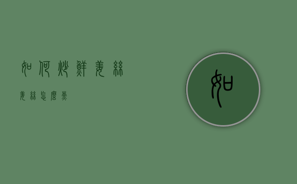如何炒鲜姜丝（姜丝怎么煮）