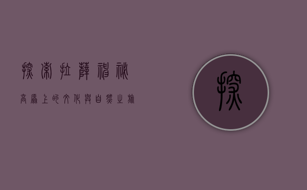 探索拉萨，神秘高原上的文化与自然之旅